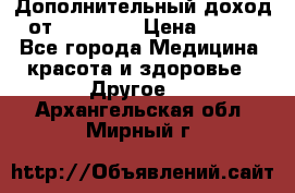 Дополнительный доход от Oriflame › Цена ­ 149 - Все города Медицина, красота и здоровье » Другое   . Архангельская обл.,Мирный г.